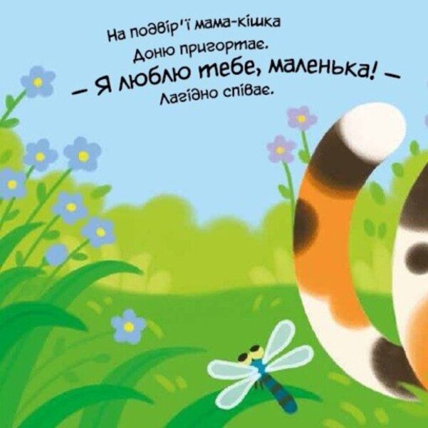 My Dear Kitten / Моє любе кошеня Irina Solnyshko / Ірина Сонечко 9786178771034-6