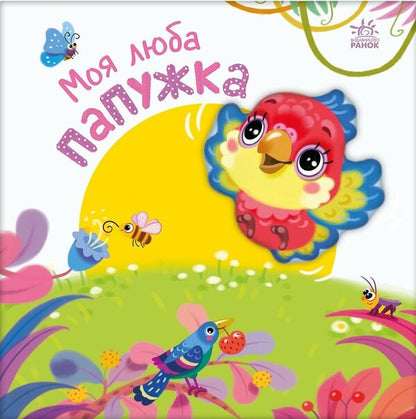 My Dear Parrot / Моя люба папужка Irina Solnyshko / Ірина Сонечко 9786170992291-1