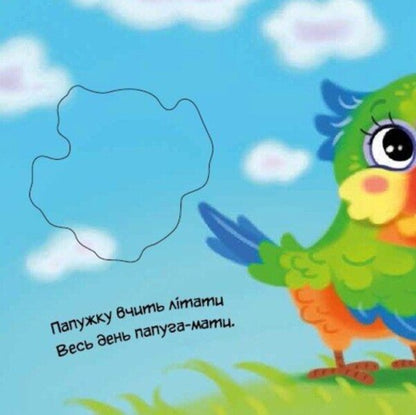 My Dear Parrot / Моя люба папужка Irina Solnyshko / Ірина Сонечко 9786170992291-6