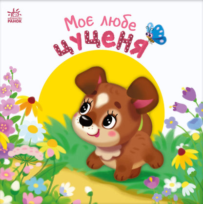 My Dear Puppy / Моє любе цуценя Irina Solnyshko / Ірина Сонечко 9786170992277-1