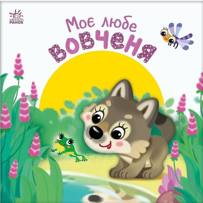 My Dear Wolf / Моє любе вовченя Irina Solnyshko / Ірина Сонечко 9786170992284-1