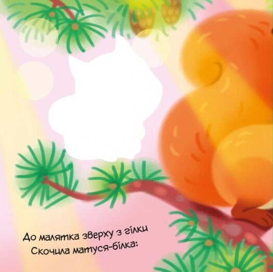 My Dear Wolf / Моє любе вовченя Irina Solnyshko / Ірина Сонечко 9786170992284-2