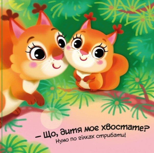 My Dear Wolf / Моє любе вовченя Irina Solnyshko / Ірина Сонечко 9786170992284-3