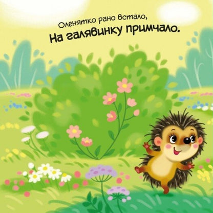 My Dear Wolf / Моє любе вовченя Irina Solnyshko / Ірина Сонечко 9786170992284-6