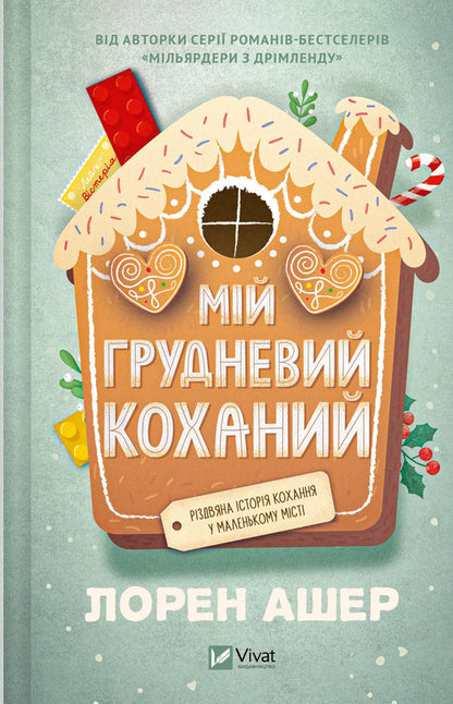 My December Sweetheart / Мій грудневий коханий Lauren Usher / Лорен Ашер 9786171713581-1