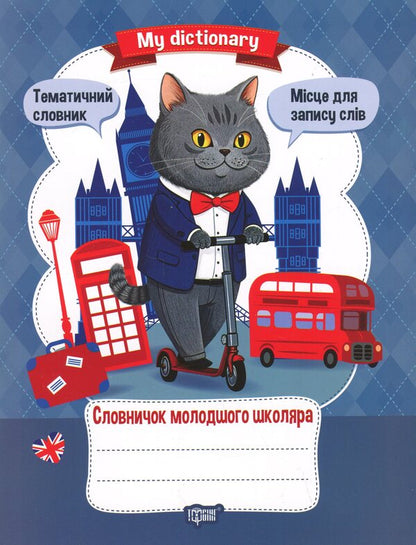 My Dictionary. Dictionary Of A Junior High School Student - My Dictionary. Словничок молодшого школяра - Author not specified 9786175244364-1