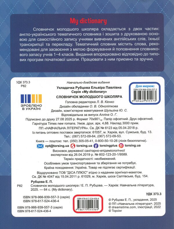 My Dictionary. Dictionary Of A Junior High School Student - My Dictionary. Словничок молодшого школяра - Author not specified 9786175244364-2