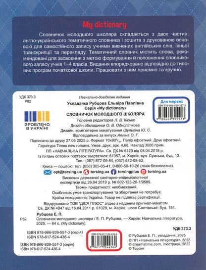My Dictionary. Dictionary Of A Junior High School Student - My Dictionary. Словничок молодшого школяра - Author not specified 9786175244364-2
