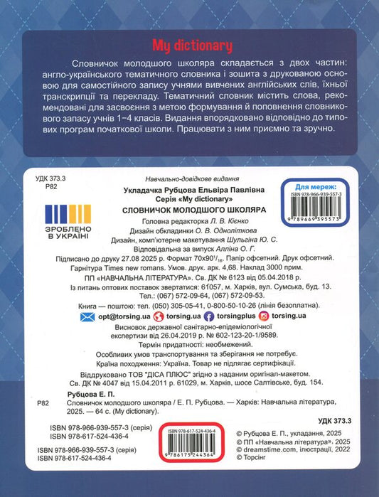 My Dictionary. Dictionary Of A Junior High School Student - My Dictionary. Словничок молодшого школяра - Author not specified 9786175244364-2