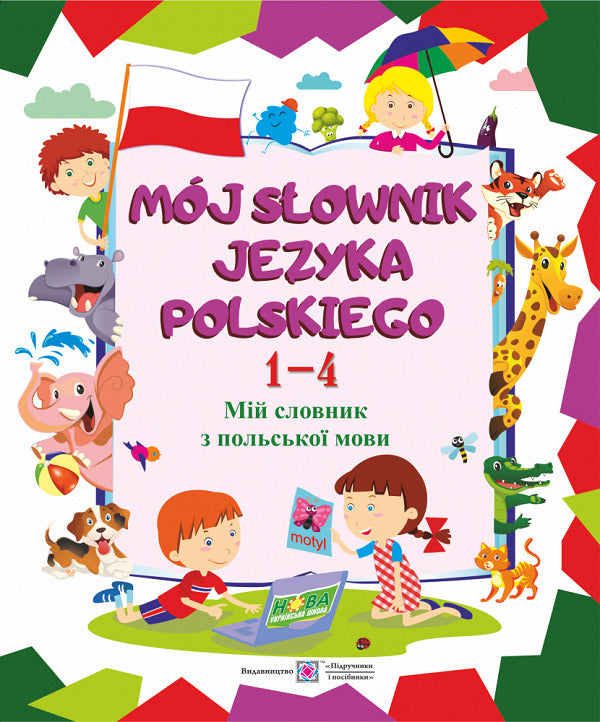 My Dictionary Of English, German, Polish Language Set Of 3 Books Lesya Voznyuk, Vita Mastilyak, Elena Dubina - Леся Вознюк, Вита Мастиляк, Елена Дубина 9789660735514,9789660733947,9789660733930-2