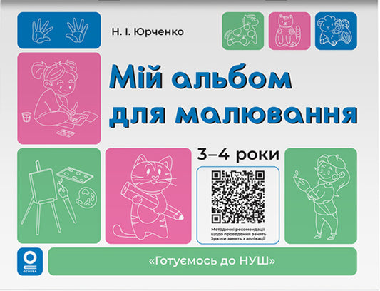 My Drawing Album. 3-4 Years / Мій альбом для малювання. 3-4 роки N. Yurchenko / Н. Юрченко 9786170044112-1