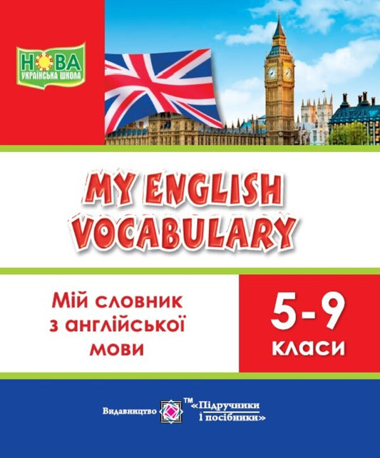 My English Dictionary 5-9 Grades - Мй словник з англйсько мови 5-9 класи Lesya Vozniuk - Леся Вознюк 9789660709355-1