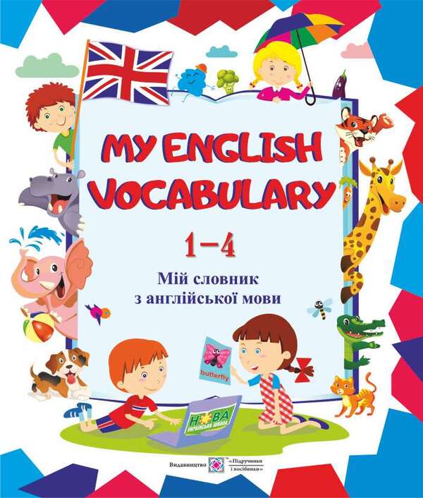 My English Vocabulary. My English dictionary. 1-4 classes / My English Vocabulary. Мій словник з англійської мови. 1-4 класи Леся Вознюк 978-966-07-3393-0-1