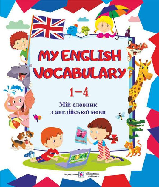 My English Vocabulary. My English dictionary. 1-4 classes / My English Vocabulary. Мій словник з англійської мови. 1-4 класи Леся Вознюк 978-966-07-3393-0-1
