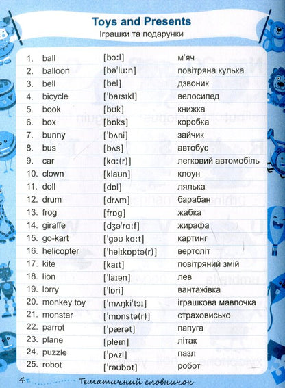 My English Vocabulary. My English dictionary. 1-4 classes / My English Vocabulary. Мій словник з англійської мови. 1-4 класи Леся Вознюк 978-966-07-3393-0-6
