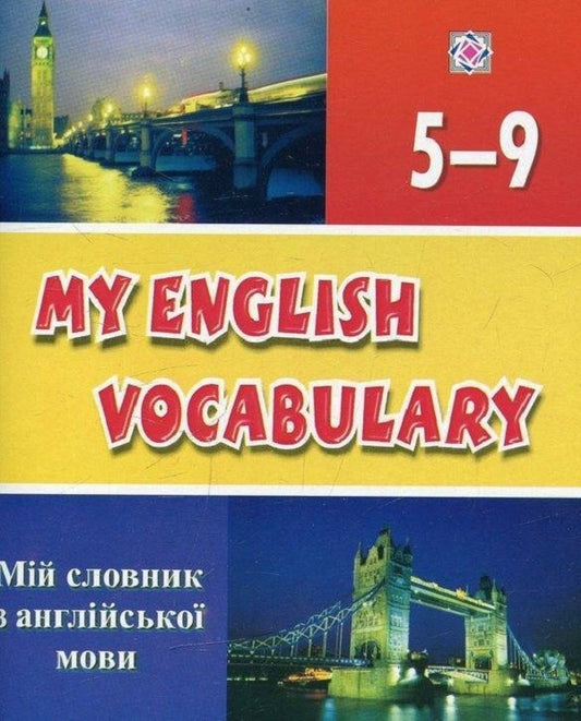 My English dictionary. 5-9 grades / Мій словник з англійської мови. 5-9 класи Леся Вознюк 978-966-07-0935-5-1