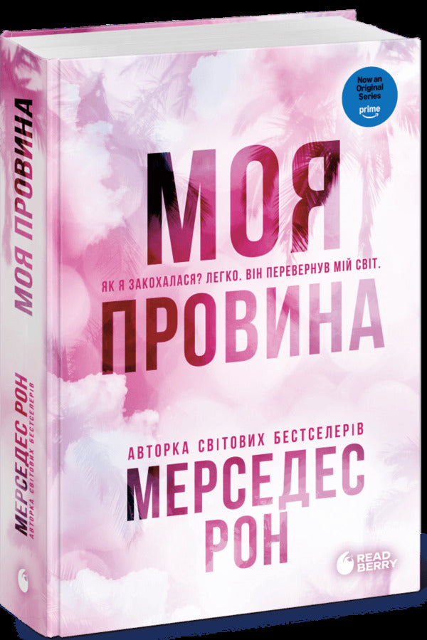 My Fault - Моя провина Mercedes Ron - Мерседес Рон 9786178771232-1