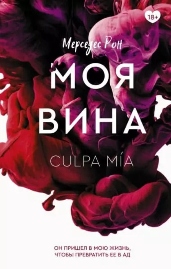 My Fault Book 1 - Моя вина Книга 1 Mercedes Ron - Мерседес Рон Does not apply-1