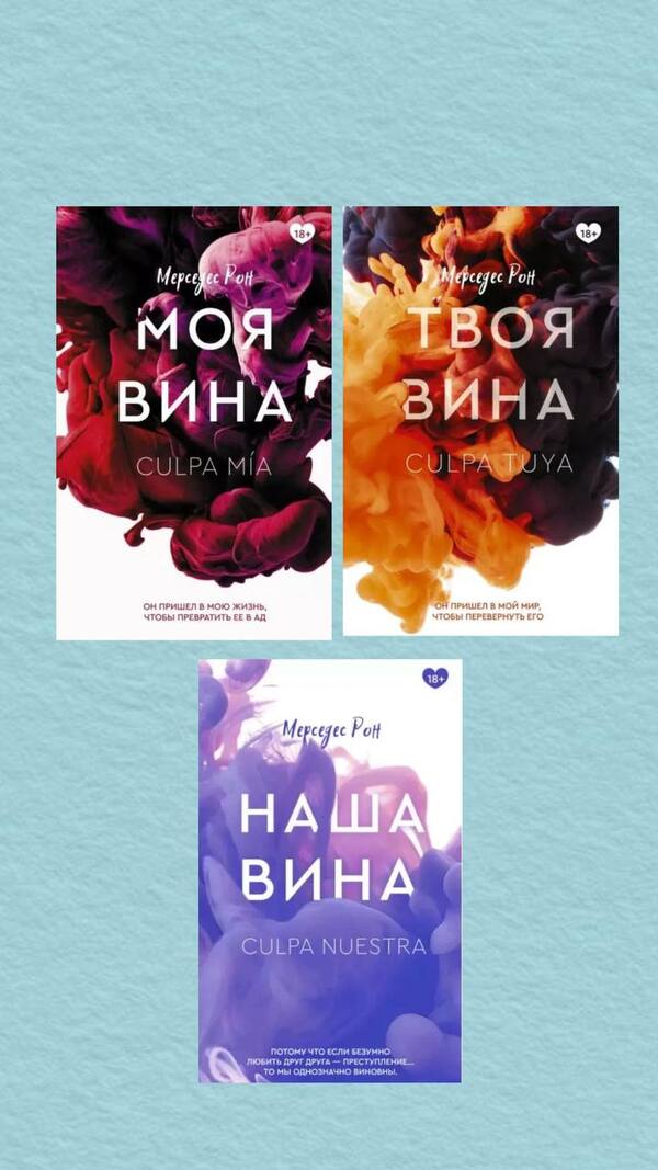 My Fault Your Fault Our Fault Set Of 3 Books - Моя вина Твоя вина Наша вина комплект из 3-х книг Mercedes Ron - Мерседес Рон Does not apply-1