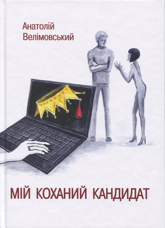 My Favorite Candidate / Мій коханий кандидат Anatoly Velymovsky / Анатолій Велімовський 9789661852159-1