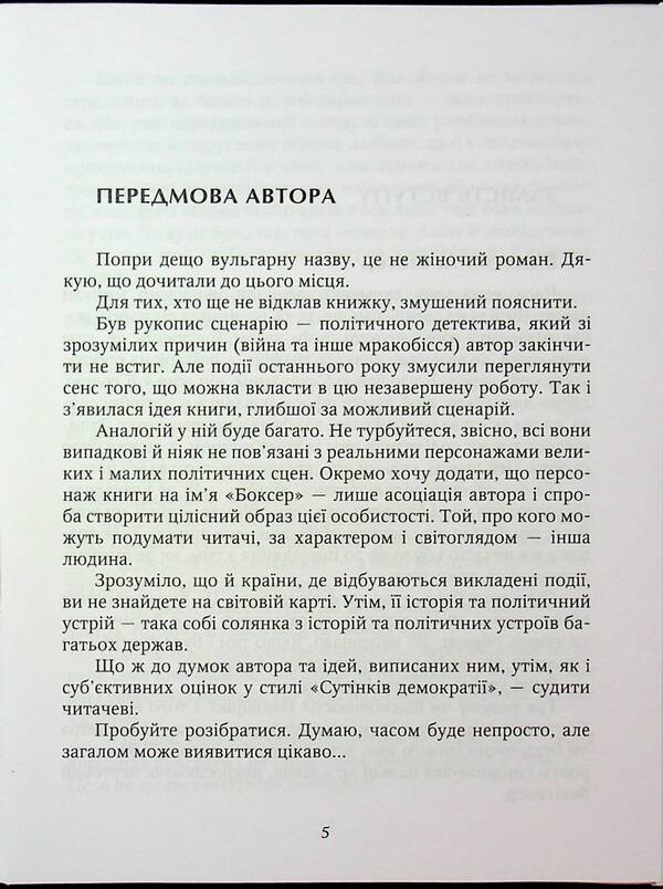 My Favorite Candidate / Мій коханий кандидат Anatoly Velymovsky / Анатолій Велімовський 9789661852159-3