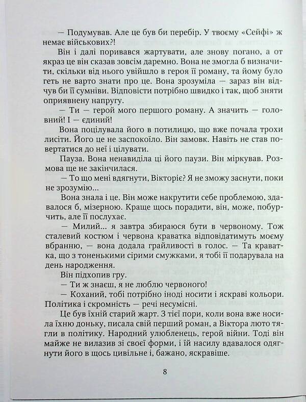 My Favorite Candidate / Мій коханий кандидат Anatoly Velymovsky / Анатолій Велімовський 9789661852159-6