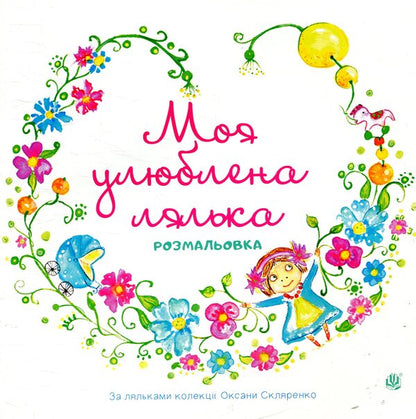 My Favorite Doll / Моя улюблена лялька Oksana Sklyarenko / Оксана Скляренко 9789661052870-1