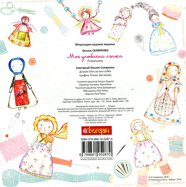 My Favorite Doll / Моя улюблена лялька Oksana Sklyarenko / Оксана Скляренко 9789661052870-2