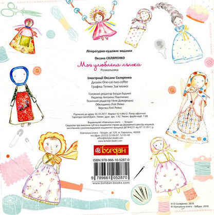 My Favorite Doll / Моя улюблена лялька Oksana Sklyarenko / Оксана Скляренко 9789661052870-2