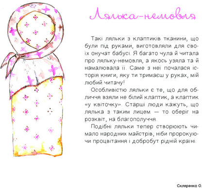 My Favorite Doll / Моя улюблена лялька Oksana Sklyarenko / Оксана Скляренко 9789661052870-4