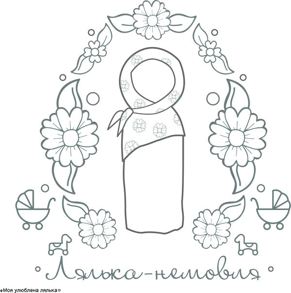 My Favorite Doll / Моя улюблена лялька Oksana Sklyarenko / Оксана Скляренко 9789661052870-5