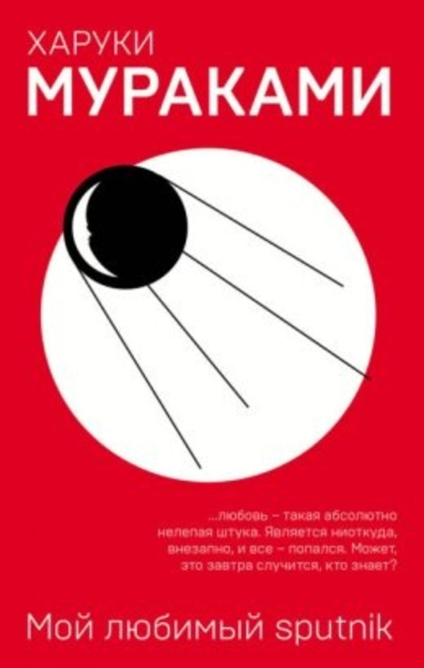 My Favorite Sputnik - Мой любимый Sputnik Murakami Haruki - Мураками Харуки Does not apply-1