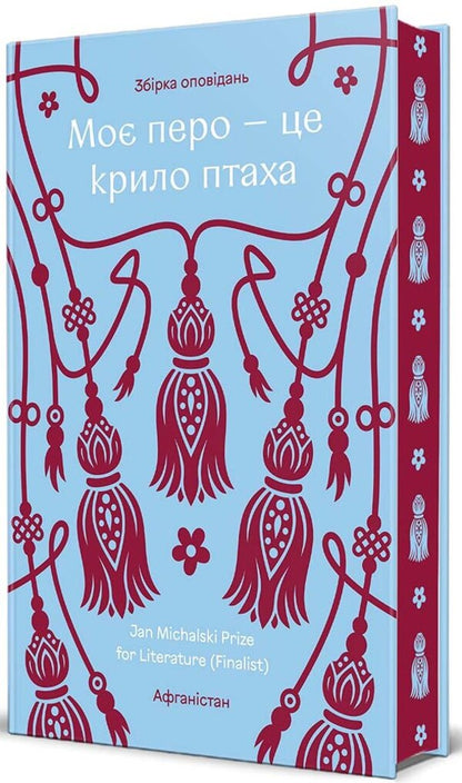 My Feather Is A Birds Wing - Мо перо це крило птаха - Author not specified 9786178566494-1