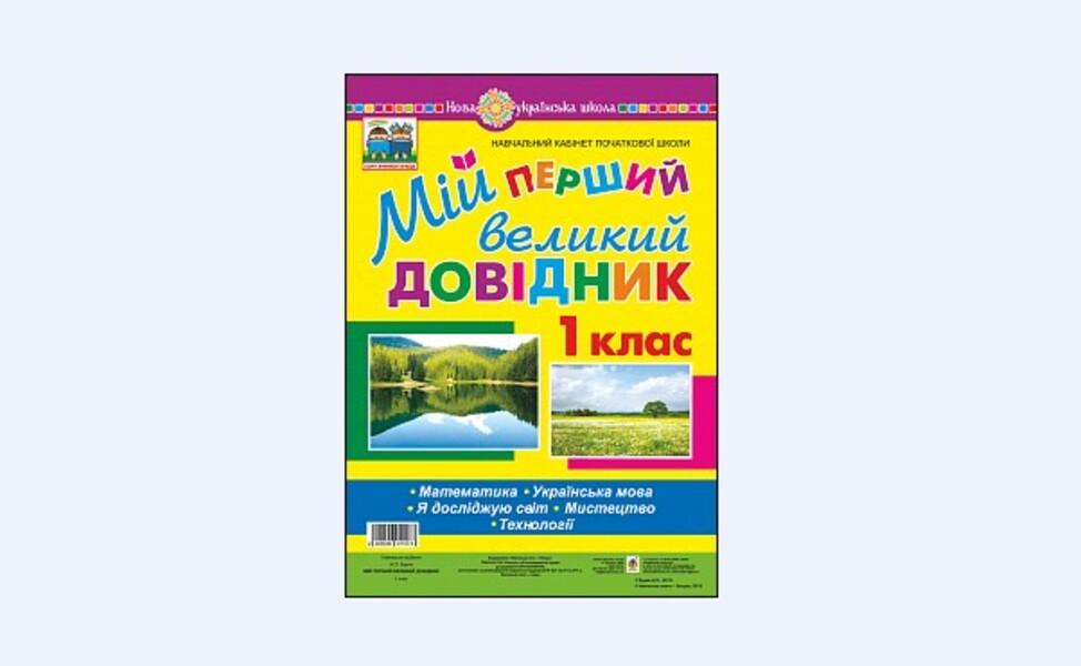 My First Big Guide. 1St Class / Мій перший великий довідник. 1 клас Natalia Budnaya / Наталя Будна 2005000011573-1