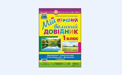 My First Big Guide. 1St Class / Мій перший великий довідник. 1 клас Natalia Budnaya / Наталя Будна 2005000011573-1
