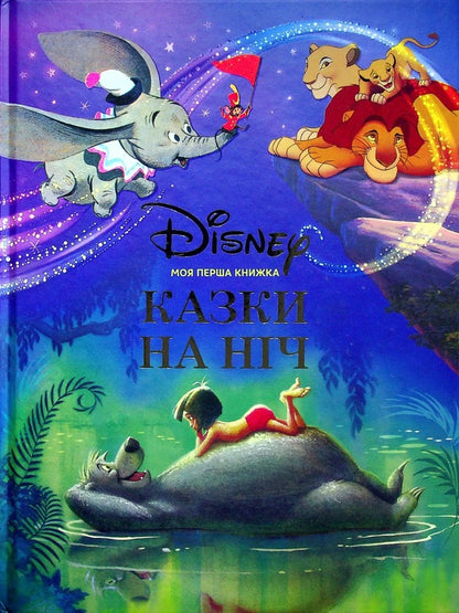 My First Book. Tales For The Night / Моя перша книжка. Казки на ніч / Author not specified 9789669438706-1