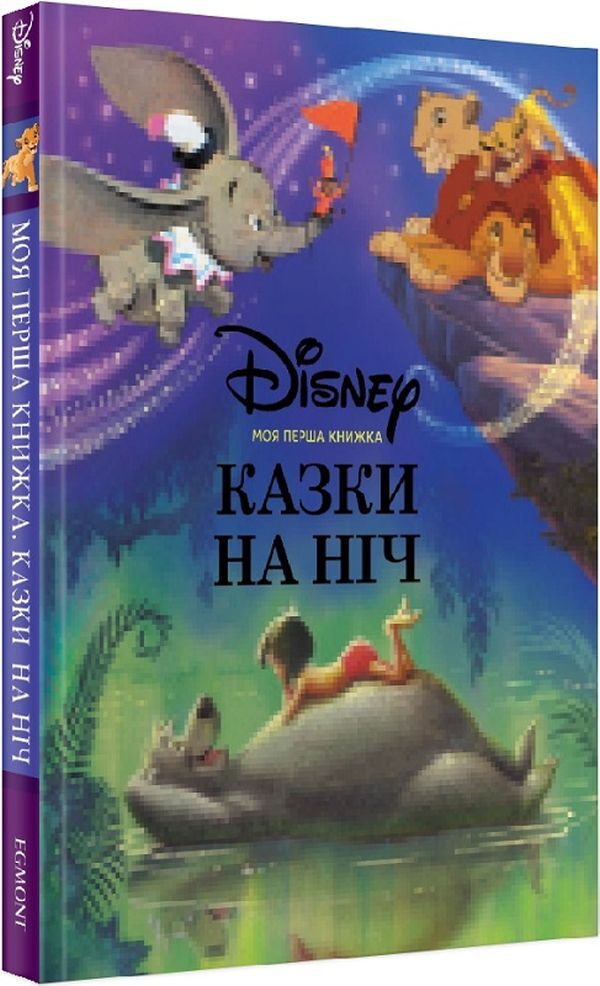 My First Book. Tales For The Night / Моя перша книжка. Казки на ніч / Author not specified 9789669438706-3