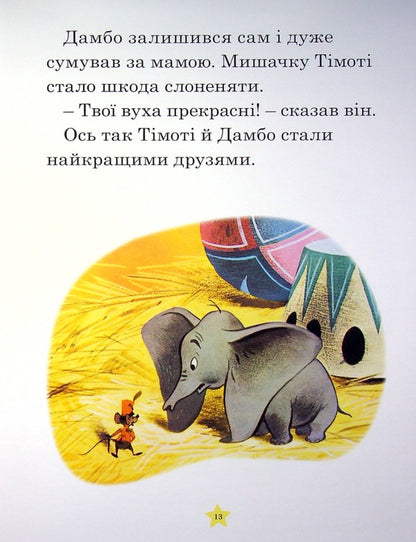 My First Book. Tales For The Night / Моя перша книжка. Казки на ніч / Author not specified 9789669438706-4