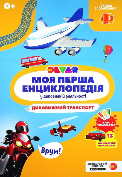 My First Devar Encyclopedia. Amazing Transport / Моя перша енциклопедія Devar. Дивовижний транспорт / Author not specified 9786179511738-1
