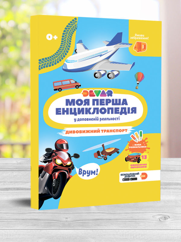 My First Devar Encyclopedia. Amazing Transport / Моя перша енциклопедія Devar. Дивовижний транспорт / Author not specified 9786179511738-3