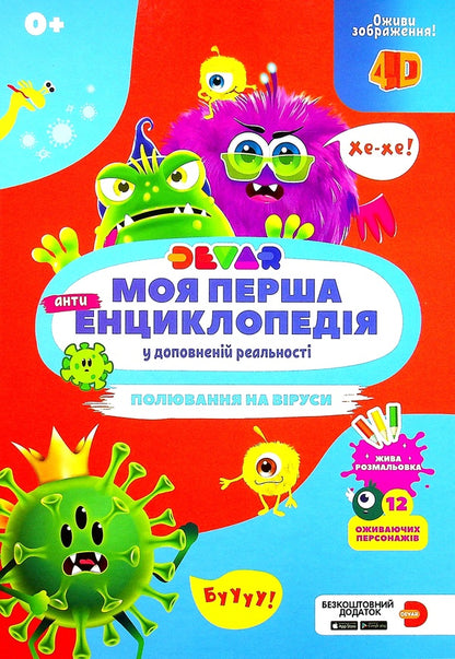 My First Devar Encyclopedia. Hunting For Viruses / Моя перша енциклопедія Devar. Полювання на віруси / Author not specified 9786179511721-1