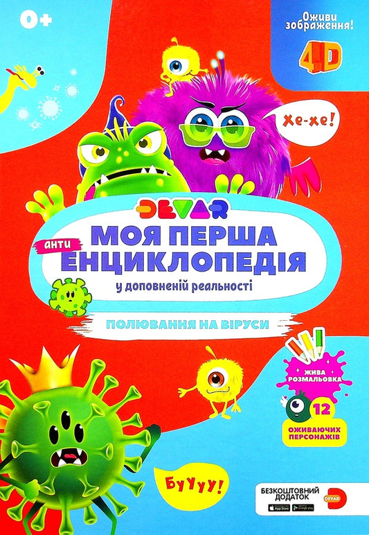 My First Devar Encyclopedia. Hunting For Viruses / Моя перша енциклопедія Devar. Полювання на віруси / Author not specified 9786179511721-1