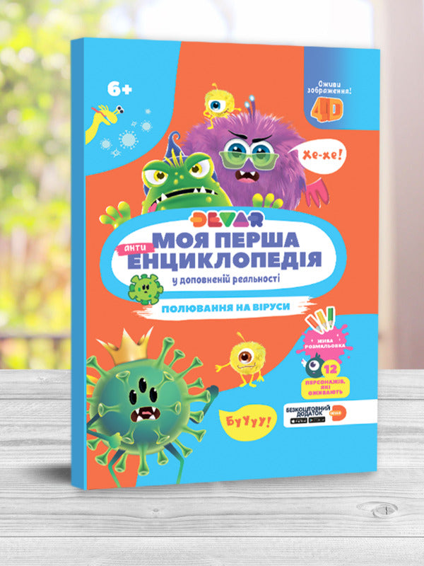 My First Devar Encyclopedia. Hunting For Viruses / Моя перша енциклопедія Devar. Полювання на віруси / Author not specified 9786179511721-3