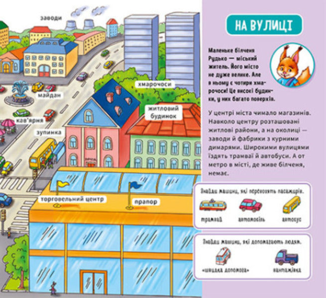 My First Dictionary.In Town - Мй перший словничок. У мст - Author not specified 9789667510756-3