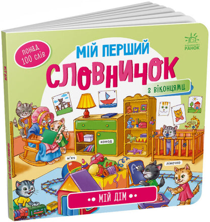 My First Dictionary.My House - Мй перший словничок. Мй дм - Author not specified 9789667510718-1