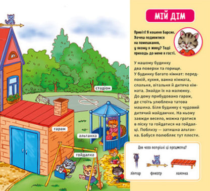My First Dictionary.My House - Мй перший словничок. Мй дм - Author not specified 9789667510718-3