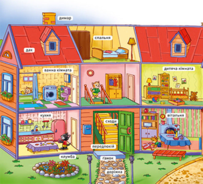 My First Dictionary.My House - Мй перший словничок. Мй дм - Author not specified 9789667510718-5