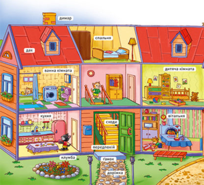 My First Dictionary.My House - Мй перший словничок. Мй дм - Author not specified 9789667510718-5