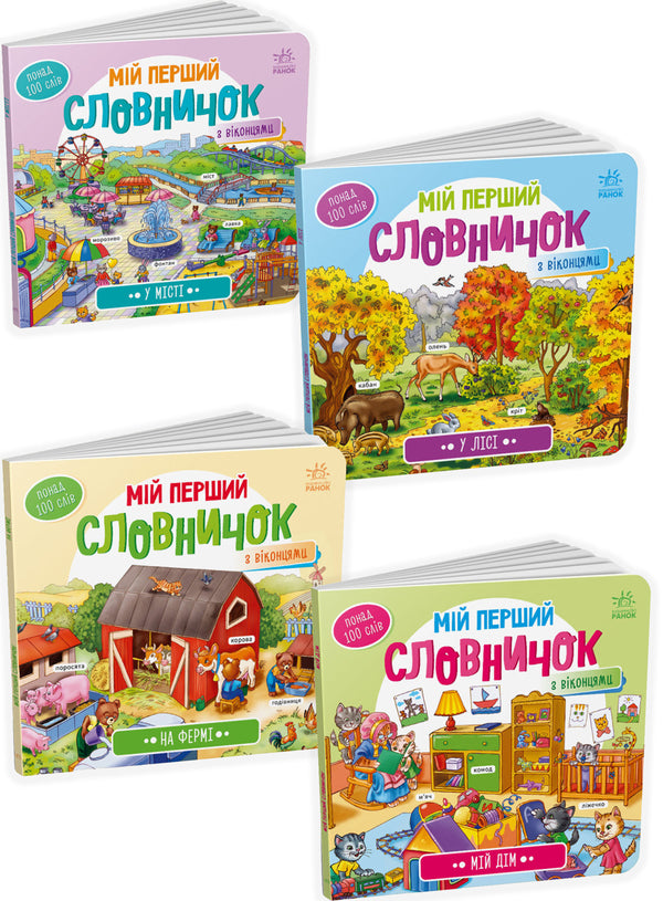 My First Dictionary Set Of 4 Books - Мй перший словничок комплект з 4 книг - Author not specified 9789667510756,9789667510749,9789667510732,9789667510718-1