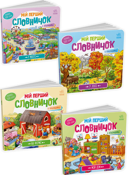 My First Dictionary Set Of 4 Books - Мй перший словничок комплект з 4 книг - Author not specified 9789667510756,9789667510749,9789667510732,9789667510718-1